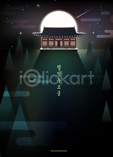 사람없음 AI(파일형식) 일러스트 구름(자연) 나무 달 덕수궁 백그라운드 유성 전통 포스터 한국 한국전통