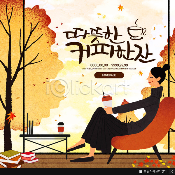 따뜻함 여유 티타임 여자 한명 PSD 웹템플릿 템플릿 가을(계절) 낙엽 앉기 웹팝업 이벤트팝업 전신 책 커피 팝업