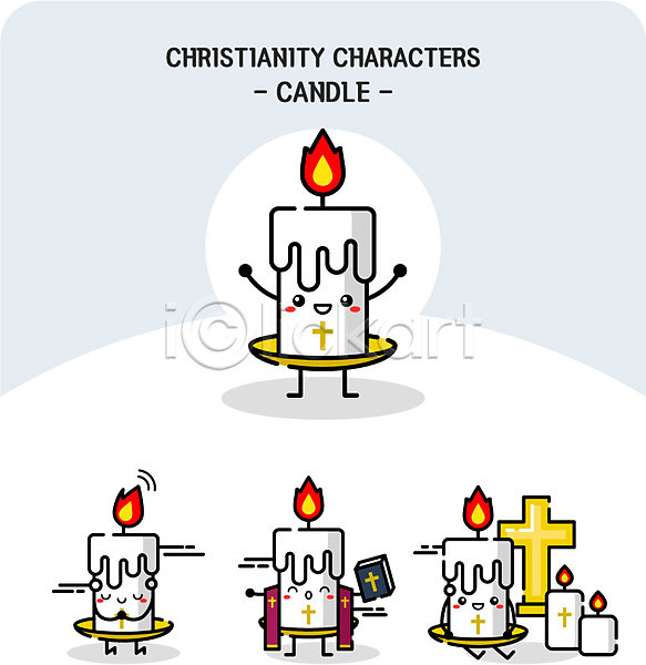 사람없음 AI(파일형식) 일러스트 기도 성경 십자가 종교 종교캐릭터 초 촛불 캐릭터