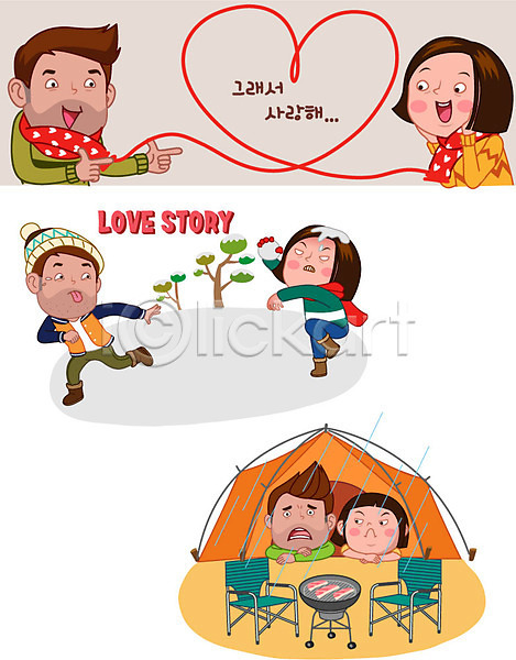 사랑 남자 성인 여러명 여자 AI(파일형식) 일러스트 나무 눈싸움 목도리 바비큐 비(날씨) 캐릭터 캠핑 커플 커플라이프 텐트 하트