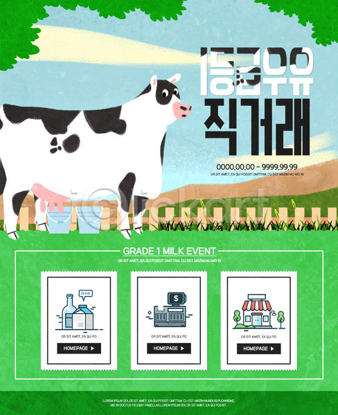 사람없음 PSD 웹템플릿 템플릿 마트 소 우유 이벤트 이벤트페이지 젖소 초원(자연)