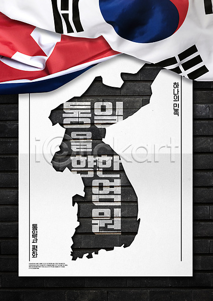 사람없음 PSD 편집이미지 남북통일 북한국기 염원 타이포그라피 태극기 포스터 한반도