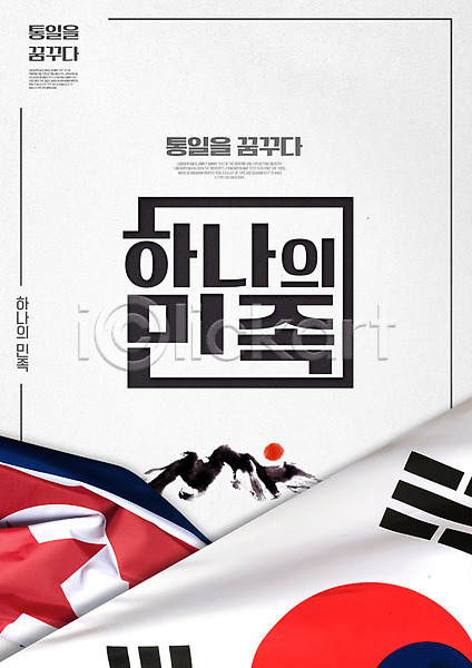 사람없음 PSD 편집이미지 남북통일 북한국기 산 타이포그라피 태극기 포스터
