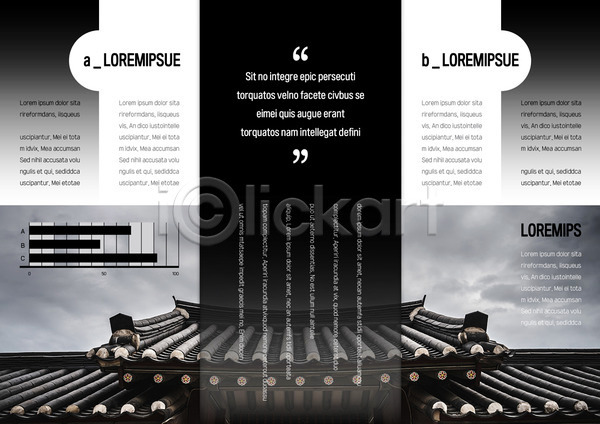 사람없음 AI(파일형식) 템플릿 3단접지 검은색 그래프 기와 기와지붕 내지 리플렛 북디자인 북커버 전통문양 출판디자인 팜플렛 표지디자인 한국전통