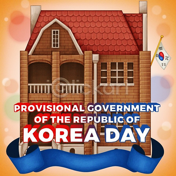 사람없음 PSD 일러스트 기념일 대한민국임시정부수립기념일 리본 보케 이벤트 정부 태극기 포스터 한국