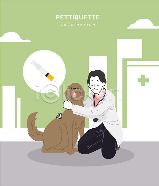 남자 성인 한명 AI(파일형식) 일러스트 강아지 동물병원 미소(표정) 반려 수의사 안기 예방접종 전신 주사기 펫티켓 한마리