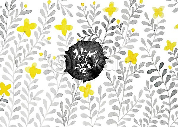 감성 사람없음 PSD 일러스트 글자캘리그라피 꽃 노란색 백그라운드 붓터치 수채화(물감) 잎 캘리그라피 플라워패턴