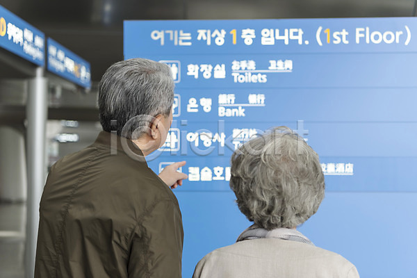 60대 남자 노인만 두명 여자 한국인 JPG 뒷모습 포토 가리킴 곤란 공항 노부부 상반신 서기 실내 인천국제공항 주간 표지판