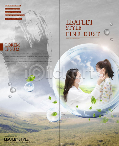 30대 두명 성인 어린이 여자 한국인 PSD 템플릿 2단접지 공기 나뭇잎 리플렛 마스크 마주보기 먼지 모녀 물방울 북디자인 북커버 붓터치 상반신 자연 좋은날 초원(자연) 출판디자인 팜플렛 표지 표지디자인