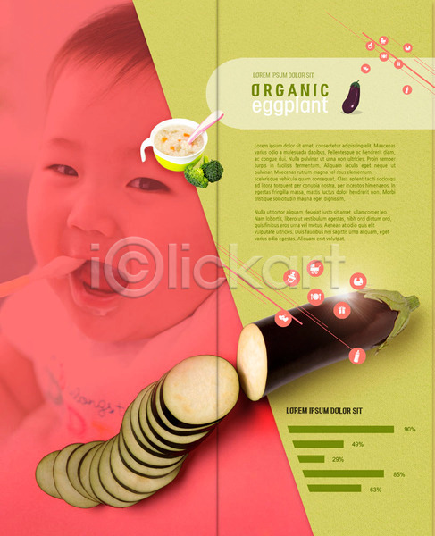 남자 아기 한국인 한명 PSD 템플릿 2단접지 가지 그래프 내지 리플렛 먹기 북디자인 북커버 브로콜리 상반신 유기농 이유식 출판디자인 팜플렛 표지디자인