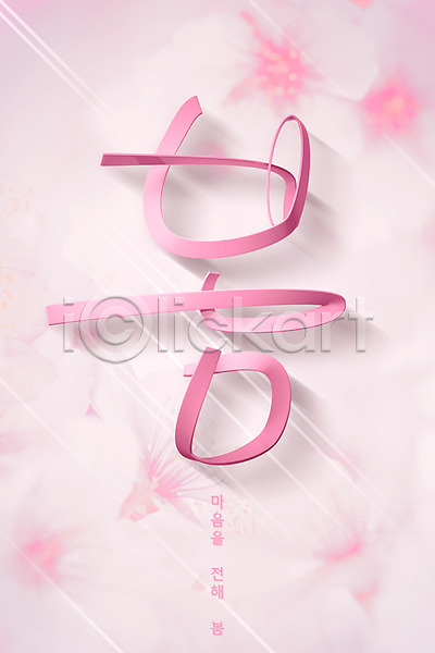사람없음 3D PSD 디지털합성 편집이미지 3D소스 꽃 벚꽃 봄 분홍색 타이포그라피