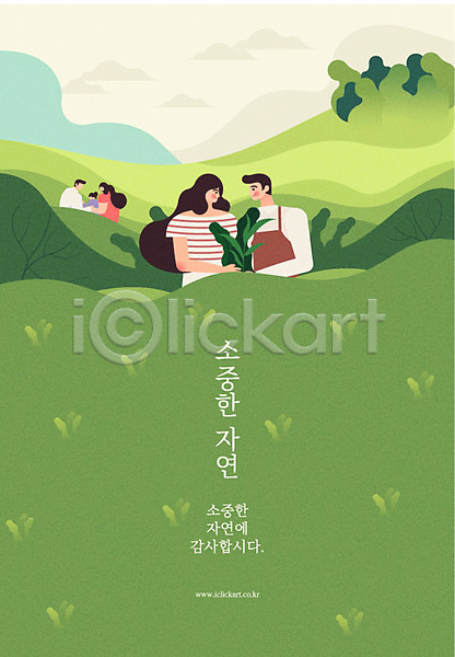 보호 사랑 남자 성인 어린이 여러명 여자 AI(파일형식) 일러스트 가족 그린슈머 나무 마주보기 상반신 숲 에코 자연 자연보호 초록색 초원(자연) 포스터 풀잎 환경