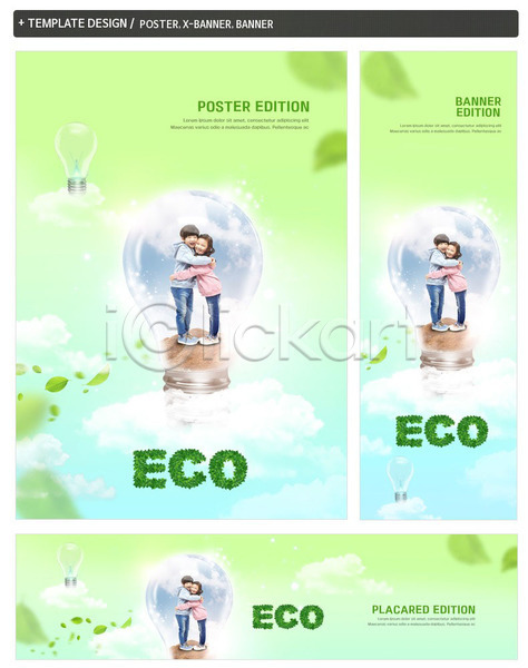 남자 두명 어린이 여자 한국인 PSD ZIP 배너템플릿 템플릿 가로배너 구름(자연) 그린슈머 그린에너지 나뭇잎 세로배너 세트 안기 에코 전구 전신 포스터 현수막 흙