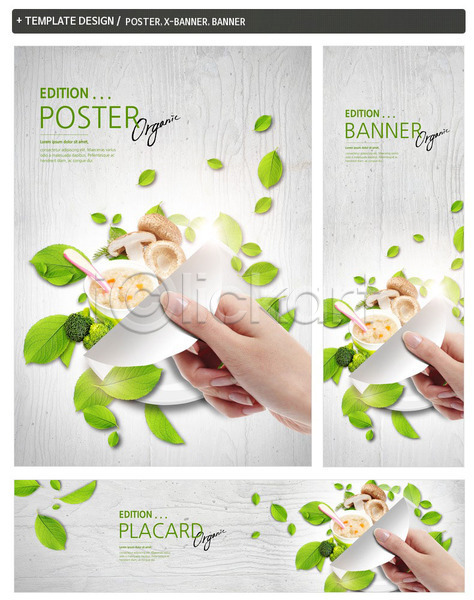 신체부위 PSD ZIP 배너템플릿 템플릿 가로배너 나뭇잎 버섯 세로배너 세트 손 숟가락 유기농 이유식 포스터 현수막