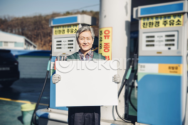 실버취업 60대 남자 노년 노인남자한명만 한국인 한명 JPG 앞모습 포토 광고판 들기 배너 사각프레임 상반신 서기 실버라이프 알림판 야외 주간 주유기 주유소 주유소직원