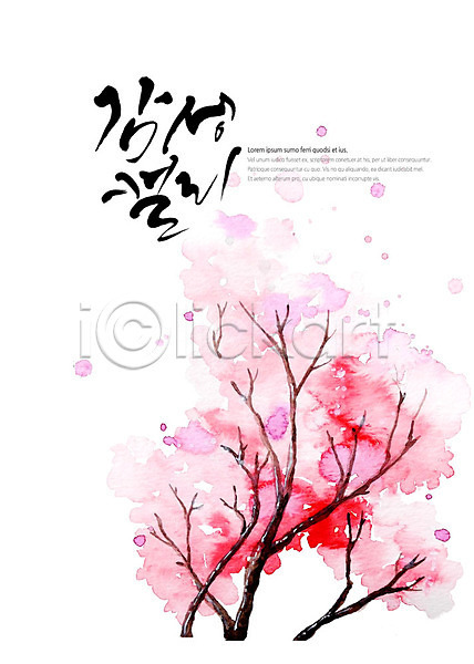감성 사람없음 PSD 일러스트 글자캘리그라피 꽃나무 나뭇가지 번짐 벚꽃 분홍색 붓터치 캘리그라피 한그루