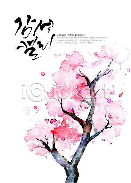 감성 사람없음 PSD 일러스트 글자캘리그라피 나무 나뭇가지 번짐 벚꽃 분홍색 붓터치 캘리그라피 한그루