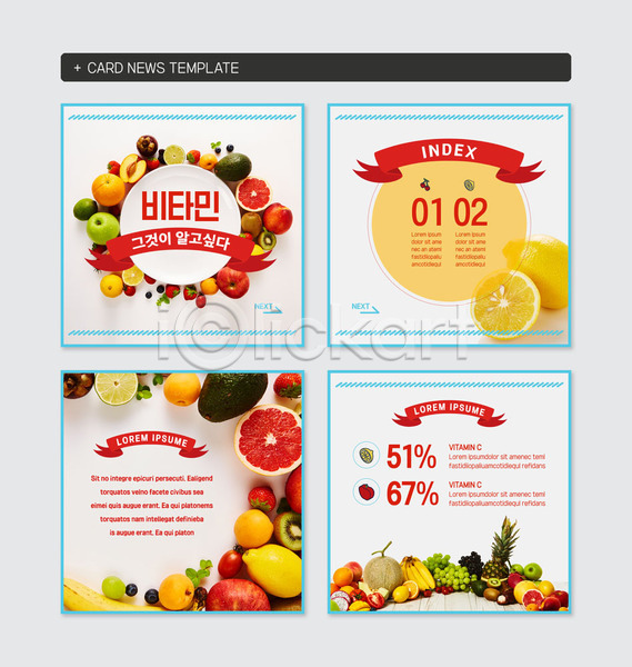 사람없음 PSD 웹템플릿 템플릿 과일 레몬 비타민(영양소) 사과 세트 아보카도 여러개 오렌지 자몽 정방형 카드뉴스 퍼센트