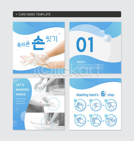 신체부위 PSD 웹템플릿 템플릿 매뉴얼 방법 비누거품 세트 손 손씻기 손씻기방법 씻기 정방형 카드뉴스