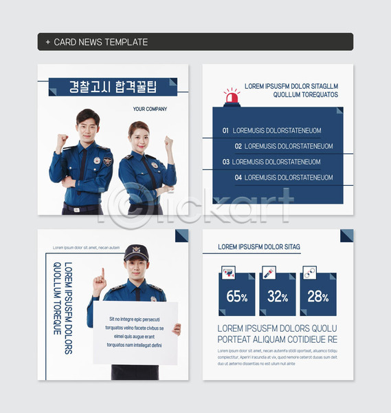 20대 남자 성인 성인만 세명 여자 한국인 PSD 웹템플릿 템플릿 경찰 세트 시험 정방형 카드뉴스 합격