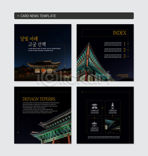 사람없음 PSD 웹템플릿 템플릿 고건축 궁전 세트 정방형 카드뉴스 한국전통 한옥