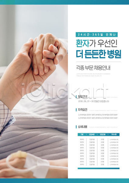 두명 성인 신체부위 AI(파일형식) 템플릿 모집 병원 손 손잡기 안내 알림 의학 채용 채용공고 포스터 포스터템플릿 환자