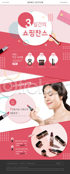 20대 성인 성인여자한명만 여자 한국인 PSD ZIP 뉴스레터 웹템플릿 템플릿 립스틱 분홍색 뷰티 세일 세트 쇼핑 신용카드 의료성형뷰티 찬스 화장품