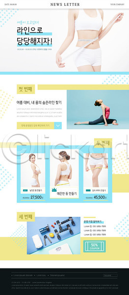 20대 성인 성인여자만 여러명 여자 한국인 PSD ZIP 뉴스레터 웹템플릿 템플릿 건강 건강관리 다이어트 세트 운동 줄자