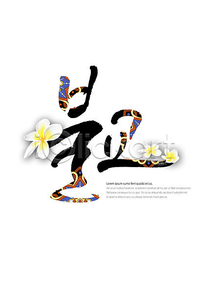 사람없음 PSD 일러스트 글자캘리그라피 꽃 불교 전통무늬 전통문양 캘리그라피 타이포그라피 한글