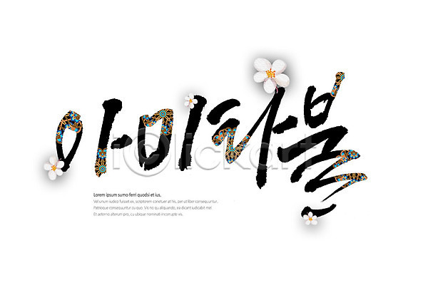 사람없음 PSD 일러스트 글자캘리그라피 꽃 불교 아미타불 전통무늬 전통문양 캘리그라피 타이포그라피 한글