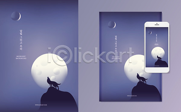 사람없음 AI(파일형식) 일러스트 늑대 달빛 목업 백그라운드 보름달 산봉우리 스마트폰 울음 포스터 표지 한마리