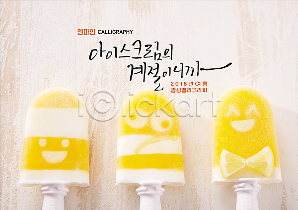사람없음 PSD 일러스트 글자캘리그라피 노란색 막대아이스크림 미소(표정) 세개 여름(계절) 캘리그라피