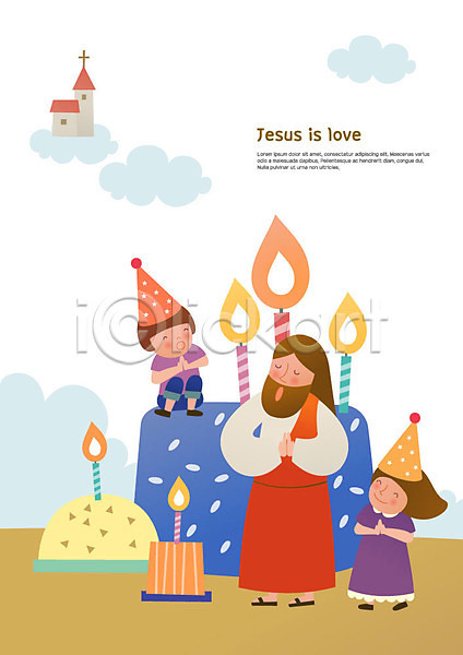 사랑 즐거움 축하 남자 사람 세명 어린이 여자 AI(파일형식) 일러스트 고깔(모자) 교회 구름(자연) 기도 기독교 미소(표정) 예수 전신 촛불 케이크 합창