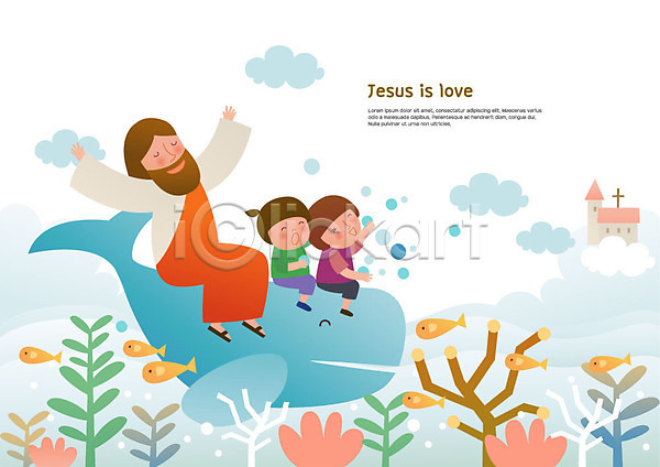 사랑 즐거움 남자 사람 세명 어린이 여자 AI(파일형식) 일러스트 고래 교회 구름(자연) 기독교 산호초 손들기 앉기 어류 여러마리 예수 전신