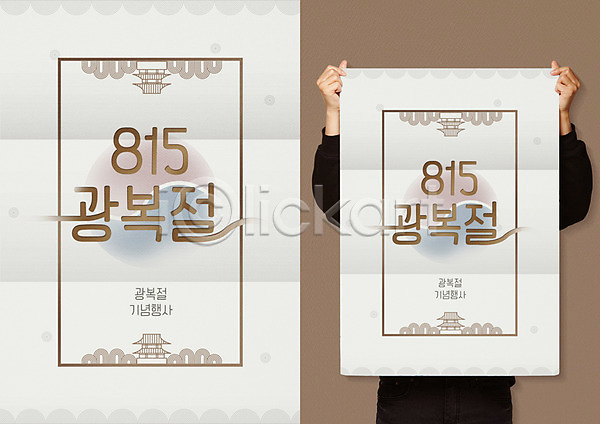 애국심 사람 성인 한명 PSD 일러스트 광복절 궁전 나라사랑 들기 목업 상반신 포스터 한국전통