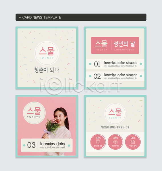 청춘(젊음) 20대 성인 성인여자한명만 여자 한국인 한명 PSD 웹템플릿 템플릿 꽃 성년의날 세트 원형 정방형 카드뉴스