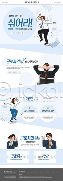 20대 남자 성인 여러명 여자 한국인 PSD ZIP 뉴스레터 뒷모습 웹템플릿 템플릿 공휴일 근로자의날 비즈니스 비즈니스맨 비즈니스우먼 세트 앉기 직장인 춤