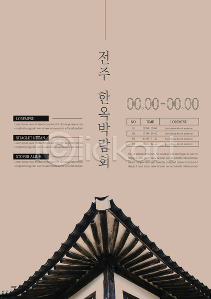 사람없음 AI(파일형식) 템플릿 날짜 박람회 전주 포스터 포스터템플릿 한국전통 한옥
