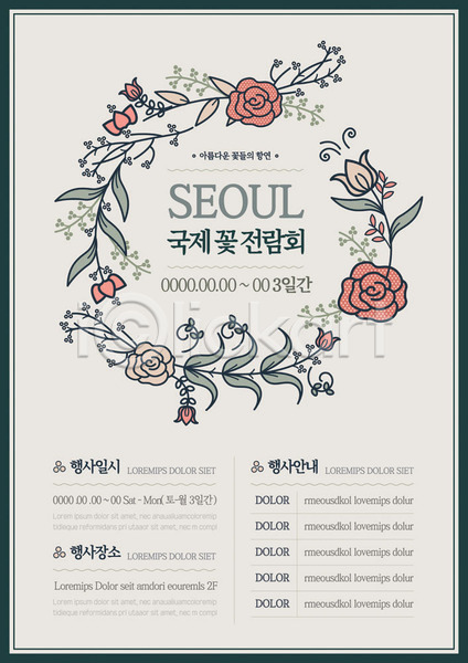사람없음 AI(파일형식) 템플릿 꽃 꽃박람회 날짜 서울 이벤트 포스터 포스터템플릿