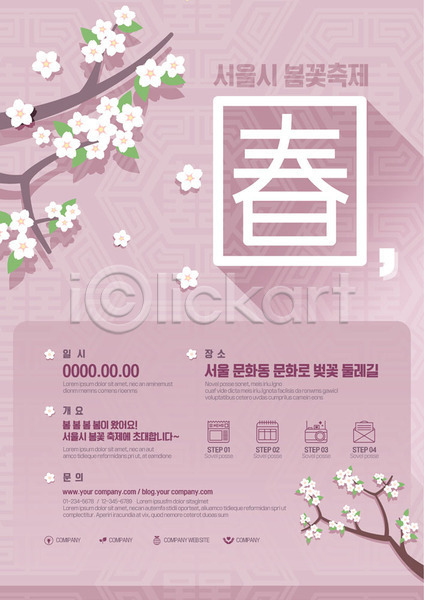 사람없음 AI(파일형식) 템플릿 날짜 대한민국축제 벚꽃 벚꽃축제 봄꽃 봄춘 분홍색 서울 지역축제 축제 포스터 포스터템플릿