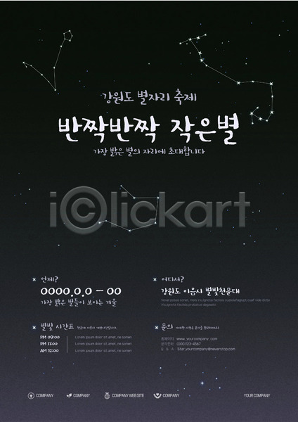 사람없음 AI(파일형식) 템플릿 날짜 반짝임 밤하늘 별 별자리 축제 포스터 포스터템플릿