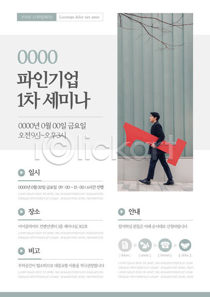 20대 남자 성인 성인남자한명만 한국인 한명 AI(파일형식) 템플릿 1 날짜 비즈니스 비즈니스맨 세미나 안내 포스터 포스터템플릿