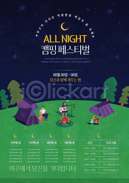 남자 세명 여자 AI(파일형식) 템플릿 날짜 모닥불 시간 초승달 축제 캠핑 텐트 포스터 포스터템플릿