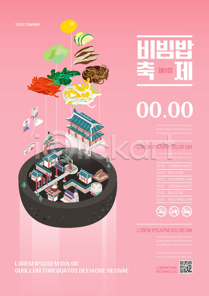 사람없음 AI(파일형식) 템플릿 QR코드 고명 궁전 돌솥 비빔밥 시간 식재료 축제 포스터 포스터템플릿 한국전통 한옥