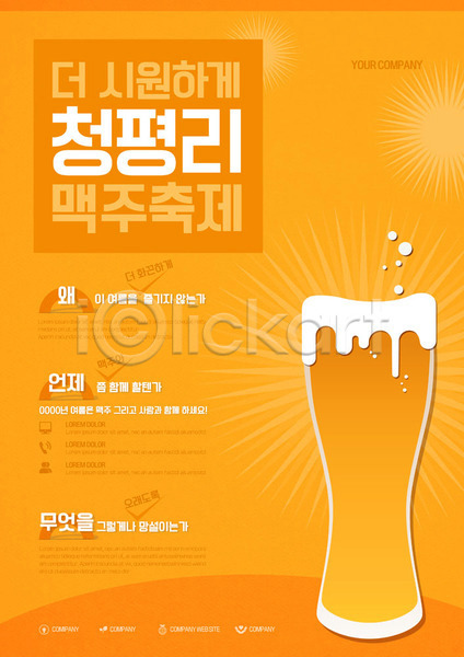 사람없음 AI(파일형식) 템플릿 맥주 맥주축제 주황색 청평 축제 포스터 포스터템플릿