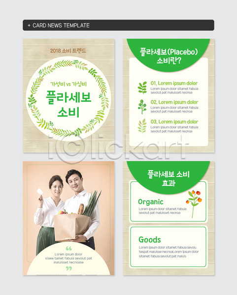 20대 남자 두명 성인 성인만 여자 한국인 PSD 앞모습 웹템플릿 템플릿 나뭇잎 들기 사각형 상반신 서기 세트 영수증 원형 장바구니 카드뉴스 프레임 플라세보소비