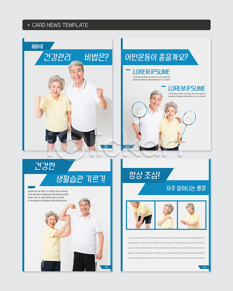60대 70대 남자 노년 노인만 여러명 여자 한국인 PSD 앞모습 옆모습 웹템플릿 템플릿 건강 배드민턴 사각형 상반신 서기 세트 운동 웃음 카드뉴스