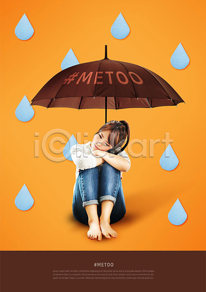 보호 20대 사람 성인 성인여자한명만 여자 한국인 한명 PSD 편집이미지 물방울 미투운동 안심 안전 앉기 우산 전신 캠페인