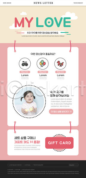 아기 여자 여자아기한명만 한국인 한명 PSD ZIP 뉴스레터 웹템플릿 템플릿 결제 교구 기프트카드 선물증정 세일 세트 장난감