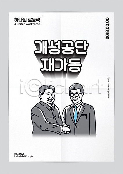 사회이슈 평화 남자 두명 AI(파일형식) 일러스트 개성공단 교류 대통령 신경제지도 악수 타이포그라피 포스터